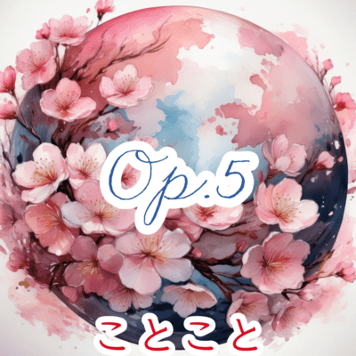 Op.5のジャケット写真