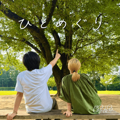 ひとめぐりのジャケット写真