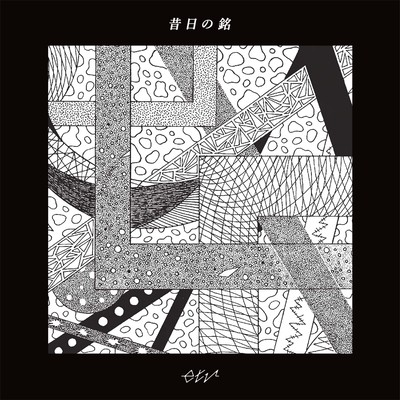 昔日の銘のジャケット写真