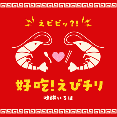 えビビッ?! 好吃!えびチリのジャケット写真