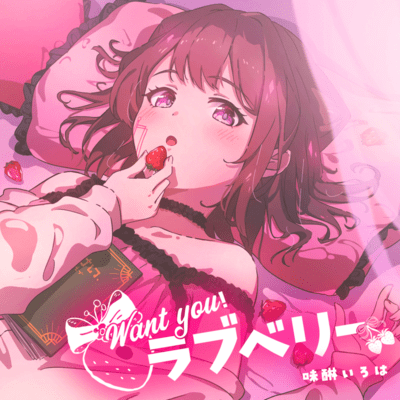 Want you!ラブベリー (feat. 夢ノ結唱 POPY)のジャケット写真