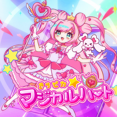 きらピカ☆マジカルハートのジャケット写真