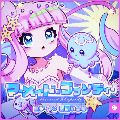 マーメイド・ラプソディーのジャケット写真