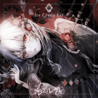 Ite Credo Est (feat. 閻魔ちゃん)のジャケット写真