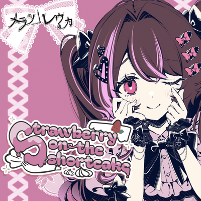 Strawberry on the shortcake (feat. 閻魔ちゃん)のジャケット写真