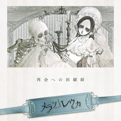 再会への回顧録のジャケット写真