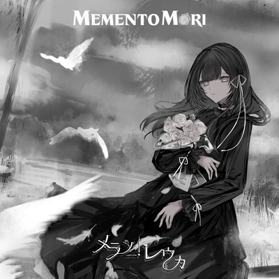 MEMENTO MORI (feat. 立花 菜波)のジャケット写真