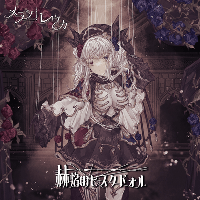 The Bisque Doll of Scarlet Flames (feat. Enmachan) Front Cover