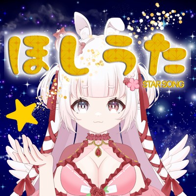 ほしうたのジャケット写真