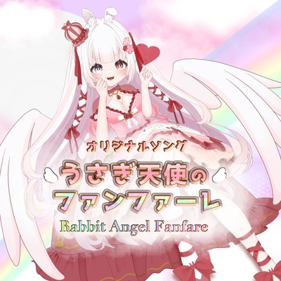 うさぎ天使のファンファーレのジャケット写真