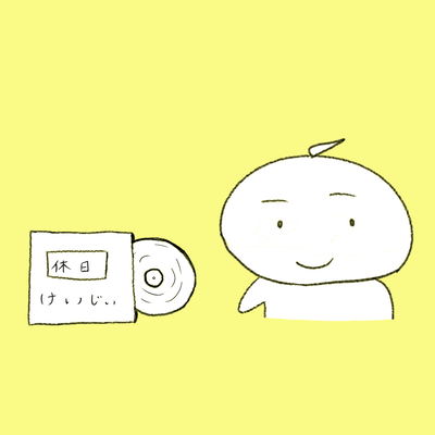 休日 (feat. 夢ノ結唱 ROSE)のジャケット写真