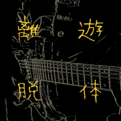 Yuutairidatsu (feat. HATSUNE MIKU) Front Cover