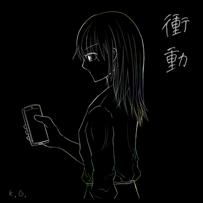 衝動 (feat. 箱庭コト & VOICEVOX:ナースロボ_タイプT)のジャケット写真