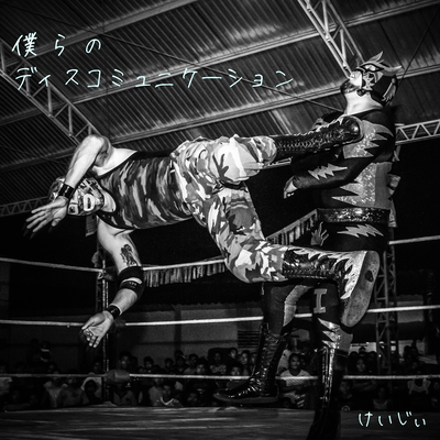 discommunication (feat. HATSUNE MIKU & Hakoniwa Koto) Front Cover