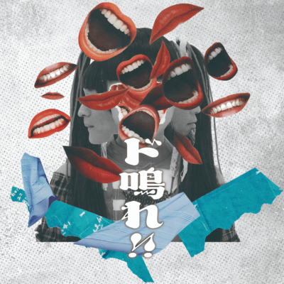 ド鳴れ!!のジャケット写真