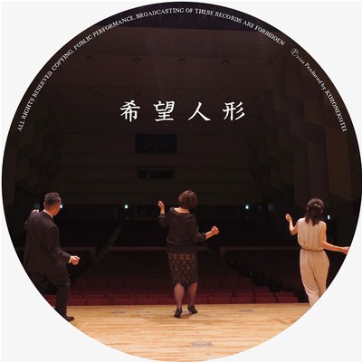 KIBO-NINGYO (feat. UMEDA Kei, TSUNODA Kimiko & ROMAGAKU Dancho) Front Cover
