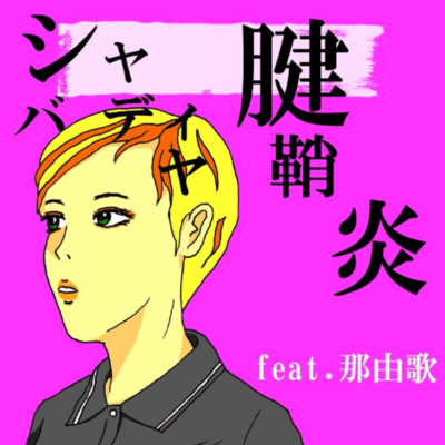Sha-Ba-Di-Ya Kensyoyen Front Cover