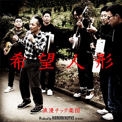 Kibo-Ningyo (feat. Romantic Gakudan) Front Cover
