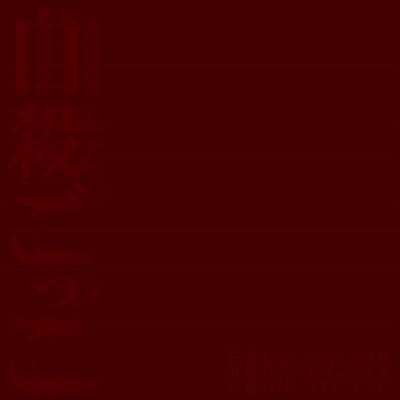 自殺ごっこのジャケット写真