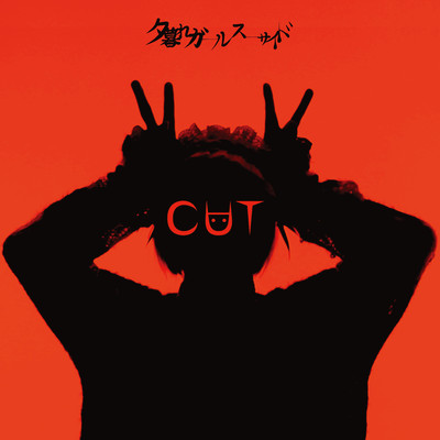 CUTのジャケット写真