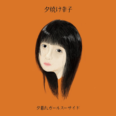 yuuyakesachiko Front Cover