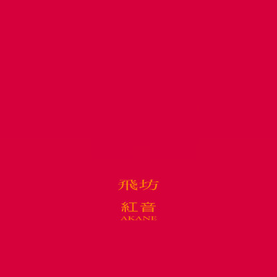 紅音のジャケット写真