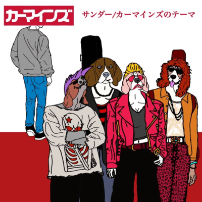 サンダー / カーマインズのテーマのジャケット写真