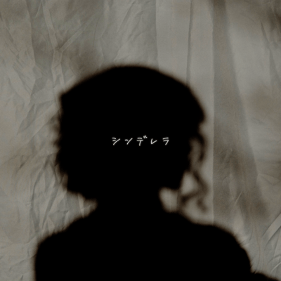 シンデレラのジャケット写真