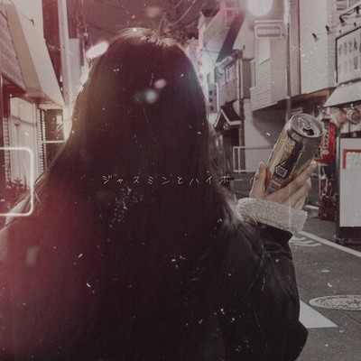 ジャスミンとハイボールのジャケット写真