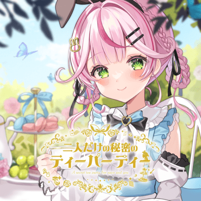 二人だけの秘密のティーパーティーのジャケット写真