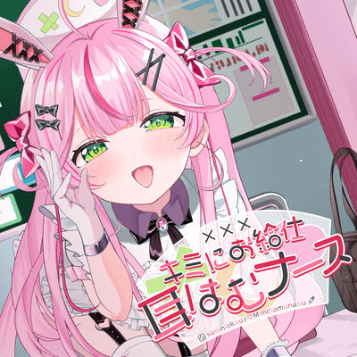 キミにお給仕♡耳はむナースのジャケット写真