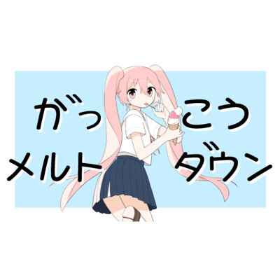 がっこうメルトダウン (feat. 初音ミク)のジャケット写真