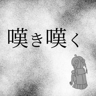 嘆き嘆く (feat. 初音ミク)のジャケット写真