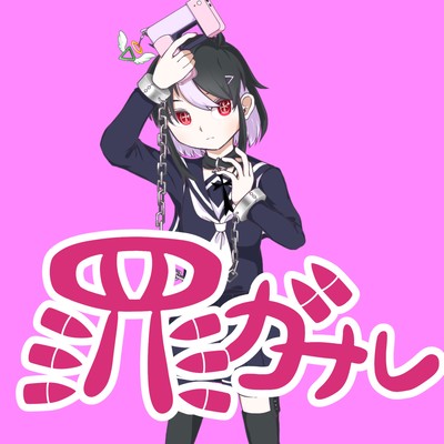 罪ガールのジャケット写真