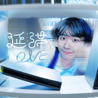 延滞LOVEのジャケット写真