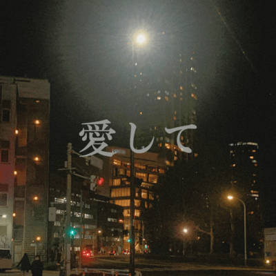 愛して (feat. Liy Dover)のジャケット写真