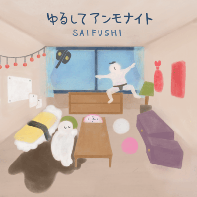 ゆるしてアンモナイトのジャケット写真