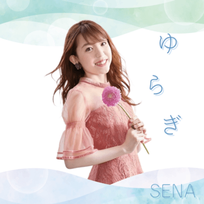 ゆらぎのジャケット写真