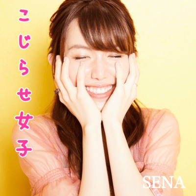 こじらせ女子のジャケット写真