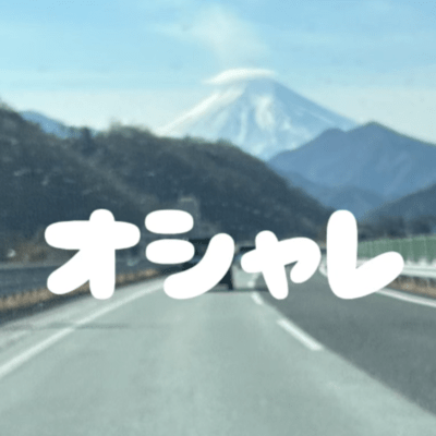 オシャレのジャケット写真