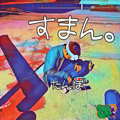 すまん。のジャケット写真