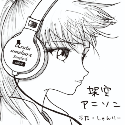 Fictional Anime Songs ~Arata Umehara Songbook extra~ Front Cover
