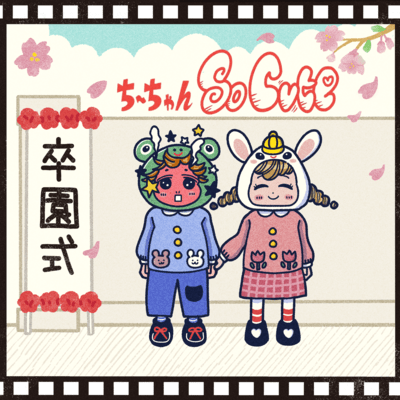 ちーちゃんSoCuteのジャケット写真