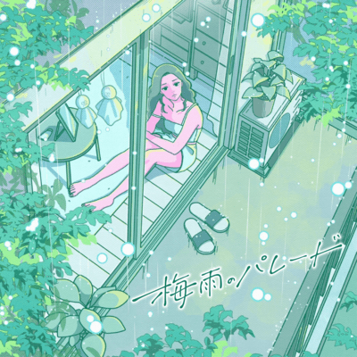 梅雨のパレードのジャケット写真