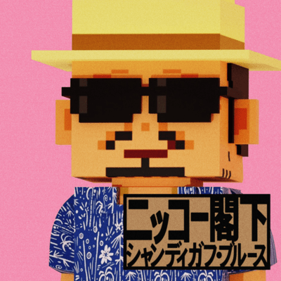 シャンディガフ・ブルースのジャケット写真