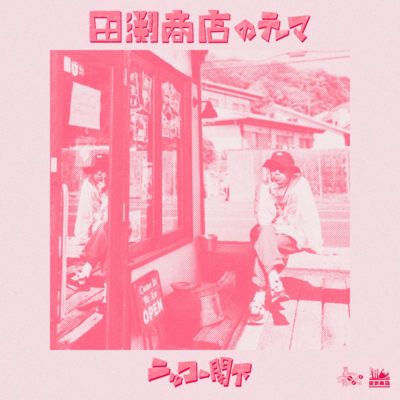 TABUCHI SHOUTEN Front Cover