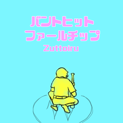 バントヒットファールチップのジャケット写真