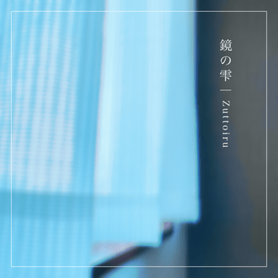 鏡の雫 (feat. なめちゃん)のジャケット写真