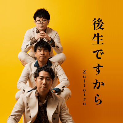 後生ですからのジャケット写真