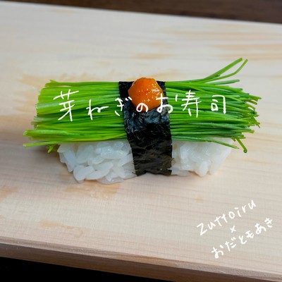 芽ねぎのお寿司のジャケット写真